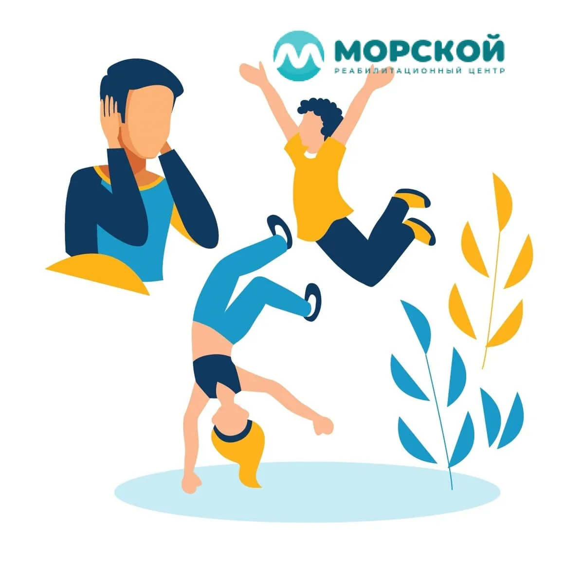 Рисунок с гиперактивными людьми, которые резвятся