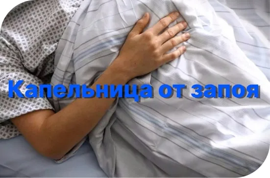 Капельница от запоя — медицинская помощь при алкогольной интоксикации Пациент лежит в больничной палате под одеялом, на изображении текст «Капельница от запоя»